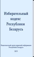 Избирательный кодекс Беларуси 海报