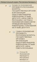 Избирательный кодекс Беларуси স্ক্রিনশট 1