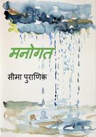 Marathi Book - मनोगत (कविता) โปสเตอร์