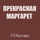 Прекрасная Маргарет icône