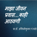 Marathi book Maza jivan prawas APK