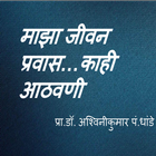 Marathi book Maza jivan prawas آئیکن