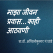 Marathi book Maza jivan prawas