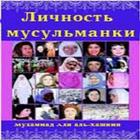 Личность Мусульманки 圖標