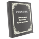 Отечник Святителя Игнатия APK