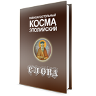 Слова Космы Этолийского 图标