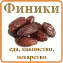 Финики - еда и лекарство-APK