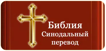 Библия Синодальный перевод