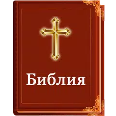 Библия Синодальный перевод アプリダウンロード