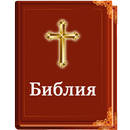 Библия Синодальный перевод-APK
