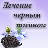 Лечение черным тмином