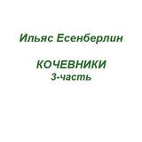 Кочевники 3-часть icon
