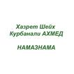 Намазнама (рус)