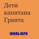 Дети капитана Гранта иконка