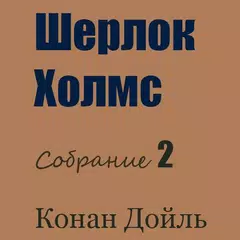 Шерлок Холмс 2 アプリダウンロード