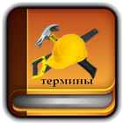 Строительные термины icono