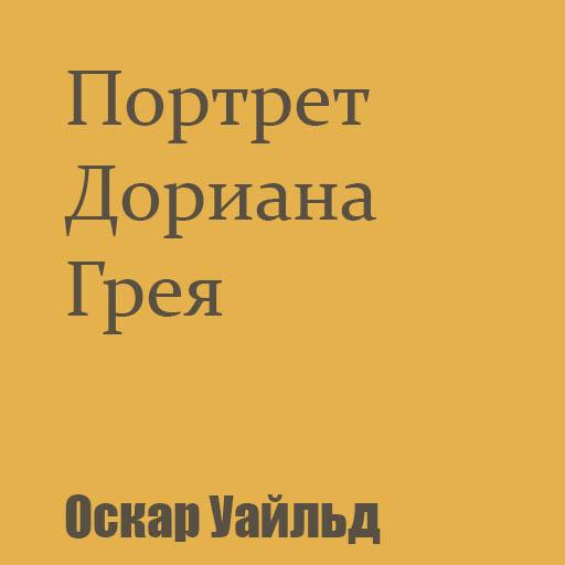 Портрет Дориана Грея