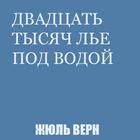 Двадцать тысяч лье под водой biểu tượng