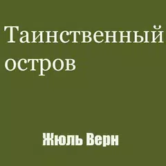 Таинственный остров