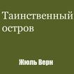 Таинственный остров