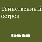 Таинственный остров आइकन