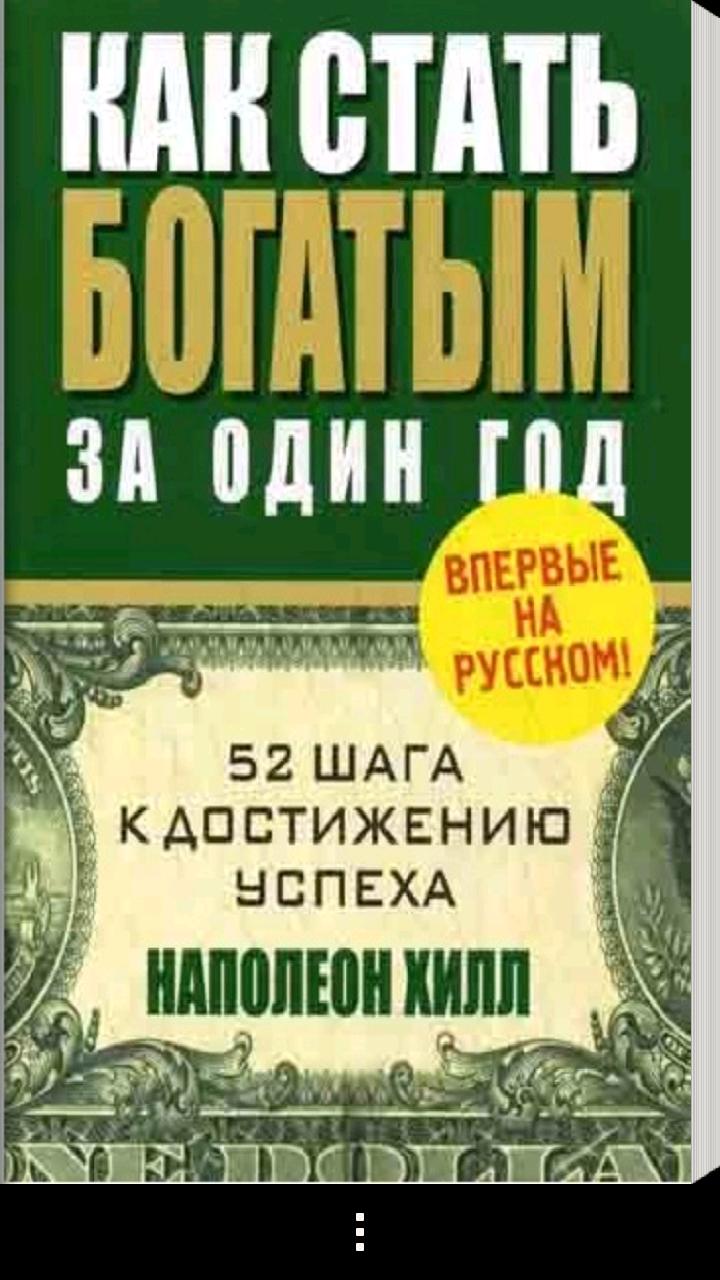 Игра как стать богатым. Как стать богатым за один год. Как стать богатым за 1 год. Как стать богатым за один год книга. Наполеон Хилл как стать богатым за один год.