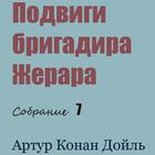 Подвиги бригадира Жерара Zeichen