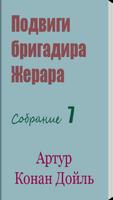 Подвиги бригадира Жерара 海報