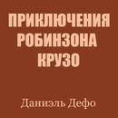 Робинзон Крузо APK