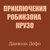 Робинзон Крузо أيقونة