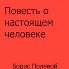 Повесть о настоящем человеке biểu tượng