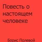 Повесть о настоящем человеке biểu tượng