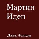 Мартин Иден APK