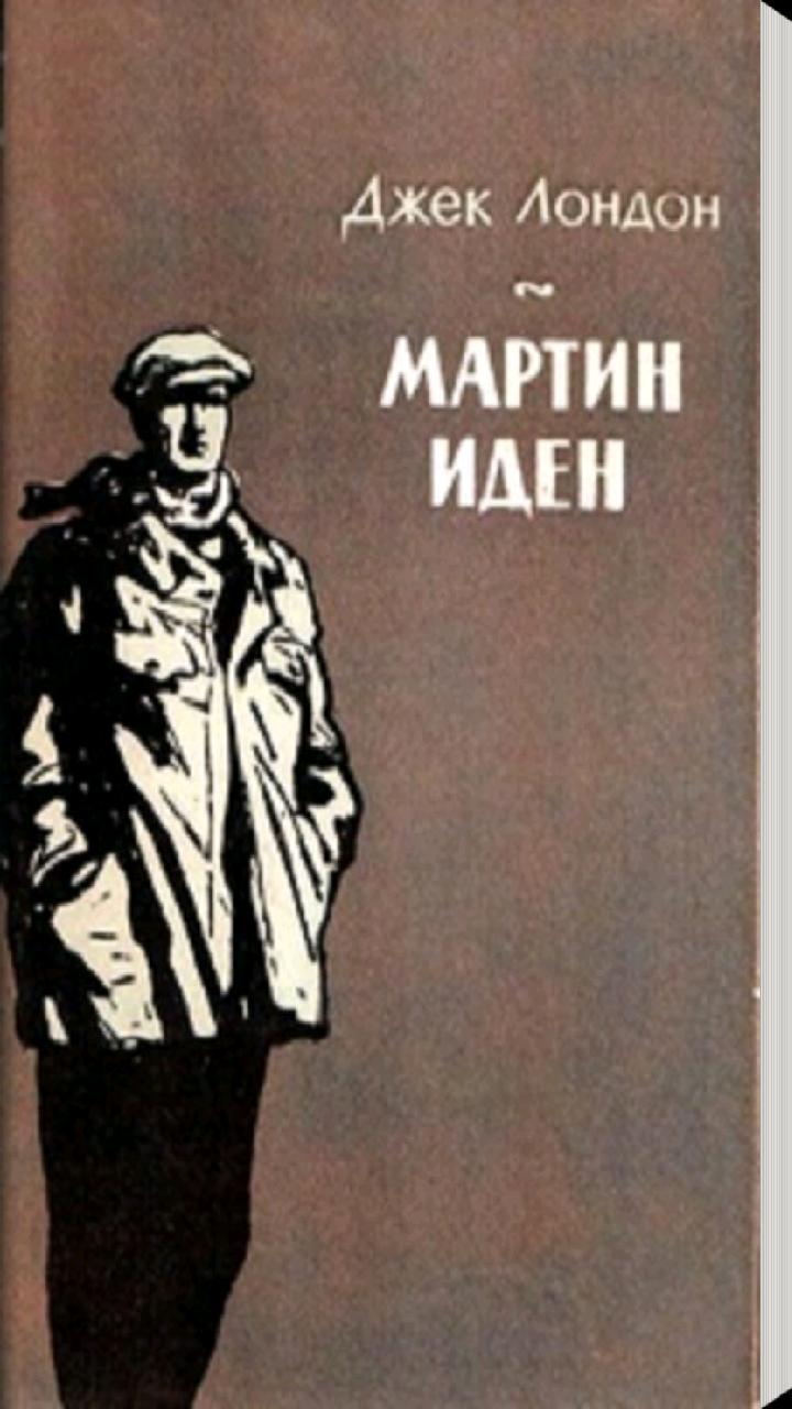 джек лондон мартин иден