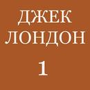 Джек Лондон 1 APK