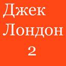 Джек Лондон 2 APK