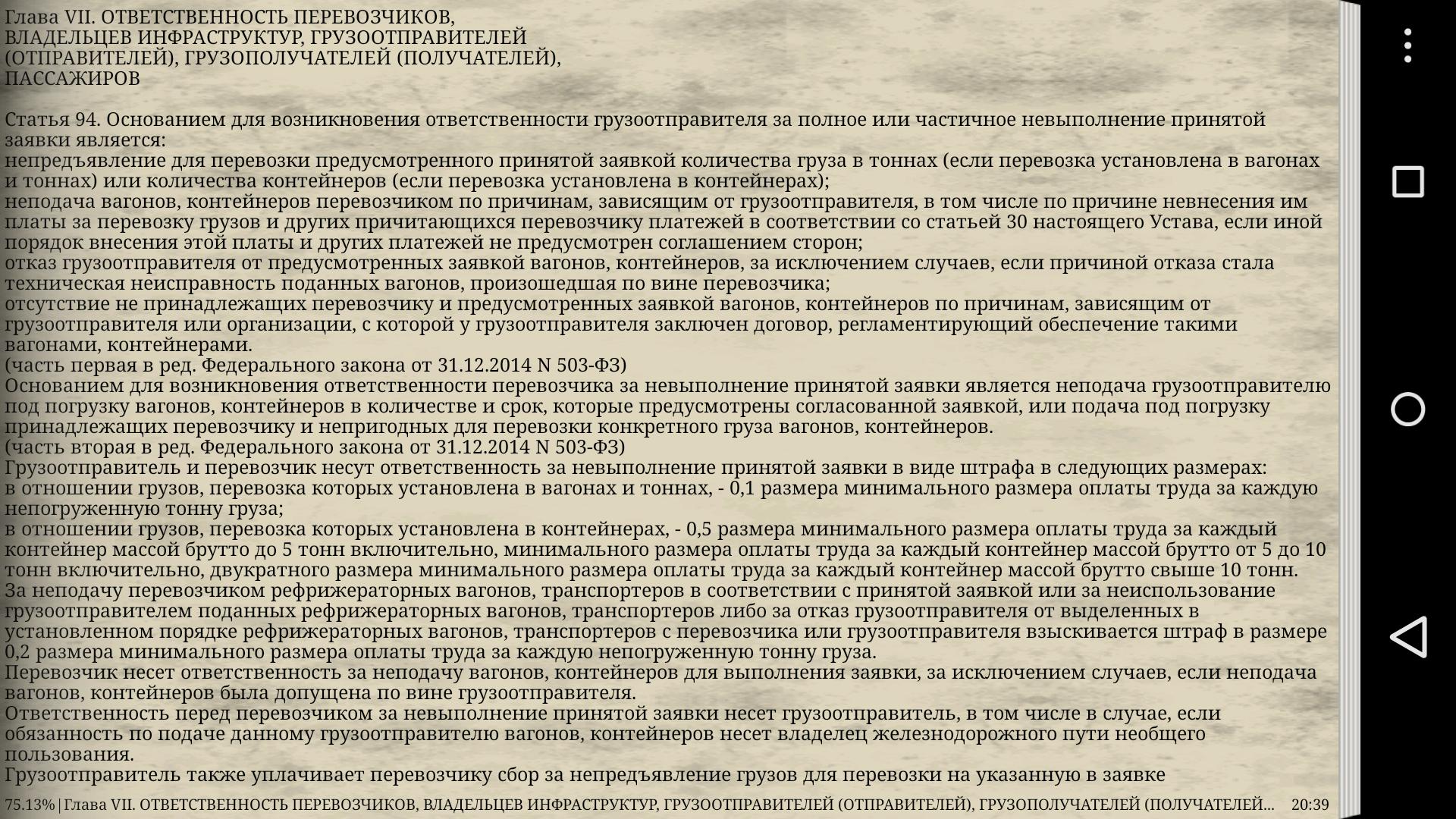 Устав перевозчиков. Устав железных дорог РФ. Главы устава ЖД транспорта. Устав ЖД транспорта. Ответственность в ЖД уставе.