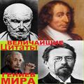 ”Цитаты великих врачей и учёных