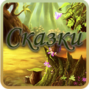 APK Лучшие детские сказки