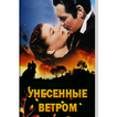 Унесенные ветром