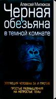 Черная обезьяна в темной комн. постер