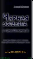 Черная обезьяна в темной комн. اسکرین شاٹ 1