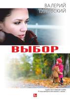 ВЫБОР poster