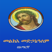 Melka Medhanealem መልክአ መድኃኔዓለም