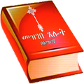 Mezgebe Tselot መዝገበ ጸሎት