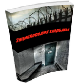 Энциклопедия тюрьмы icon