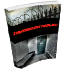 ikon Энциклопедия тюрьмы