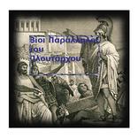 Βίοι Παράλληλοι