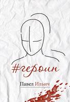 Poster #героин