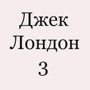 Джек Лондон 3 APK